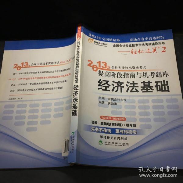 2013年会计专业技术资格考试提高阶段指南与机考题库·轻松过关2：经济法基础