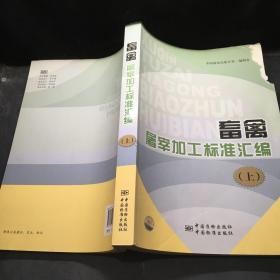 畜禽屠宰加工标准汇编（上）