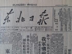 民国38年东北日报1949年3月4日【全国学生代表大会在北平隆重揭幕；陕中三原西北地区我军歼敌一师一团；东北公营企业战时暂行劳动保险条例试行细则】原报影印版