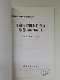 可编程逻辑器件开发软件Quartus2