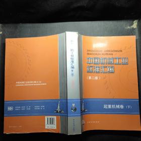 中国机械工业标准汇编（第二版）起重机械卷（下）