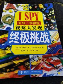 I SPY视觉大发现挑战系列