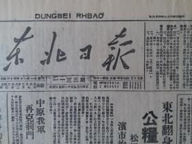 民国38年东北日报1949年3月6日【中原我军再克荆门；原北平国民党军队，已归入解放军建制；东北翻身农民踊跃交粮，公粮征收基本完成】原报影印版