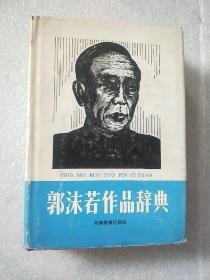 郭沫若作品辞典