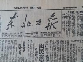 民国38年东北日报1949年3月7日【国民党一师起义，已度过长江加入解放军，起义官兵发表通电；东北职工总会，表扬修复北平号机车工友；】原报影印版