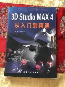 3D Studio MAX 4从入门到精通