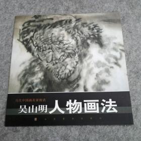 吴山明人物画法