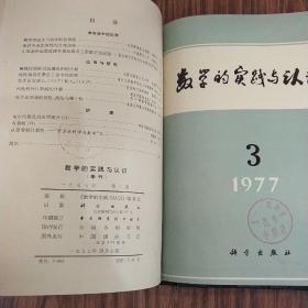 数学的实践与认识 1977年1-4合订本