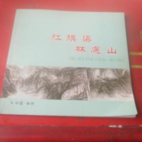 红旗渠林虑山 画册