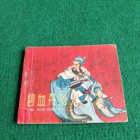 连环画《碧血丹心》1962 （50500册）一版一印   河北人民美术出版社  绘者  严绍唐、李铁生、朱元红