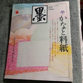 日本书法杂志【墨】2020年 第262号 特辑 8开