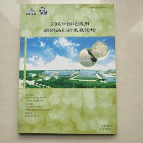 2009 中国过滤用纺织品创新发展论坛 论文集