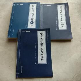 2021张宇考研数学基础30讲(真题大全解三上下)三本合售