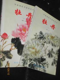 中国画牡丹画库丛书牡丹（上下）全2册牡丹画谱画集名家花鸟工笔写意