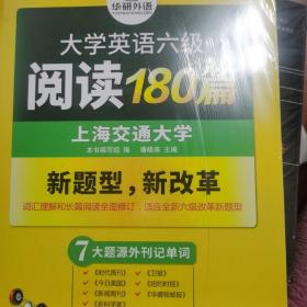 华研外语 大学英语六级阅读180篇