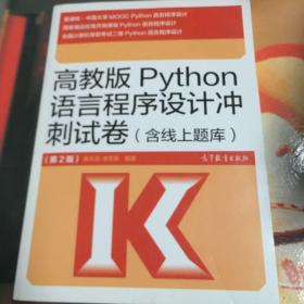 高教版Python语言程序设计冲刺试卷(含线上题库)（第2版）