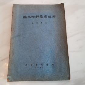 现代内科治疗技术（1952年初版），九品，自然成旧！