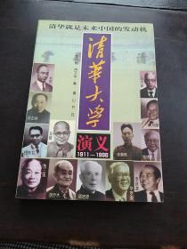 清华大学演义:1911-1998