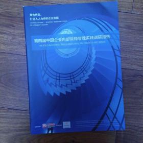 第四届中国企业内部讲师管理实践调研报告