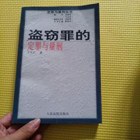 盗窃罪的定罪与量刑