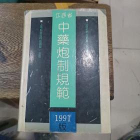 江西省中药炮制规范 1991版（内页有字）