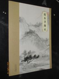 大师珍品 戴本孝册页