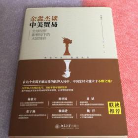 余淼杰谈中美贸易 全球经贸新格局下的大国博弈