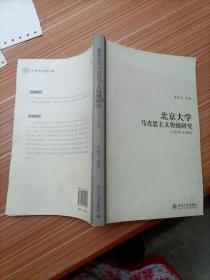 北京大学马克思主义传统研究（1919－1949）