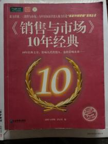 《销售与市场》10年经典