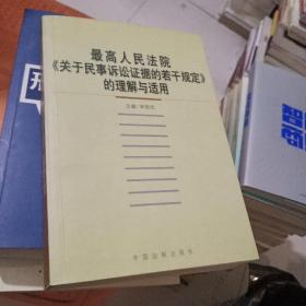 最高人民法院《关于民事诉讼证据的若干规定》的理解与适用