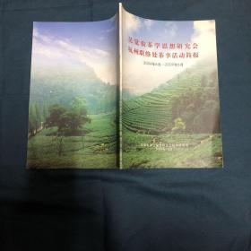 吴觉农茶学思想研究会 杭州联络处茶事活动简报 2004年6月——2009年6月