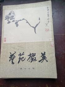 艺苑掇英   第十七期（八大山人书画专辑）