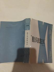 西方马克思主义