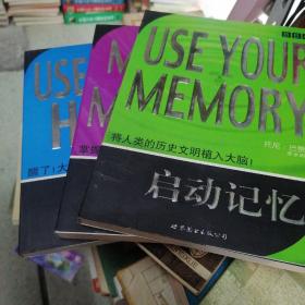 开动大脑、启动记忆、掌握记忆    3册合售