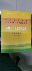 中国生态系统定位观测与研究数据集：草地与荒漠生态系统卷（青海海北站2001-2006）