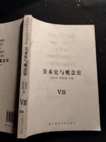 美术史与观念史 VIII