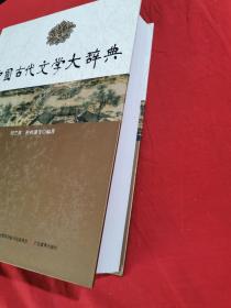 中国古代文学大辞典