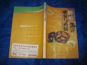肿瘤康复与药膳