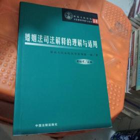 婚姻法司法解释的理解与适用——最高人民法院司法解释理解与适用14