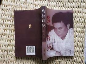 【超珍罕 吕钦   签名 签赠本 有上款】吕钦棋路 ====2002年11月 一版一印 6000册