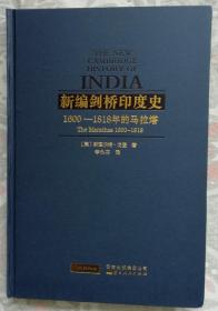 新编剑桥印度史---1600-1818年的马拉塔