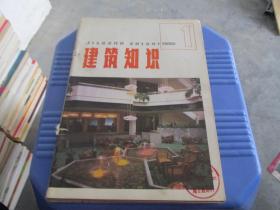 建筑知识 1986年1-6期  订一起    货号7-5