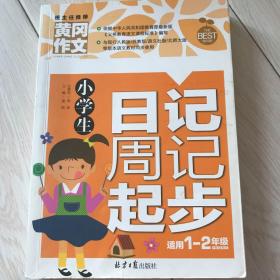 小学生日记周记起步 黄冈作文