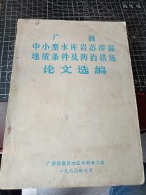 广西中小型水库岩溶渗漏地质条件及防治措施论文选编