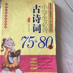 小学生必背古诗词70+80 : 单色版