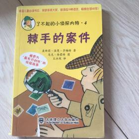 了不起的小侦探内特系列：④棘手的案件