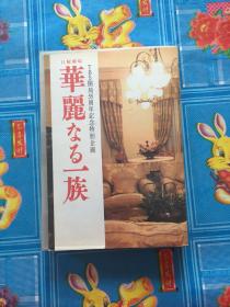 华丽なる一族 DVD