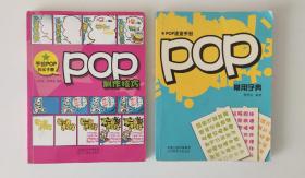 大视觉创意宝典——POP常用字典