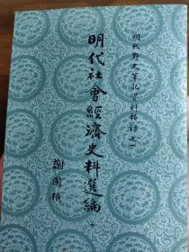 谢国桢明代野史笔记资料辑录——涉及 科技发明， 天文、 算术、地理， 器物制作， 兵器制造，农业， 医药 ，， 商品经济的发展和资本主义萌芽的出现——明代社会经济史料选编 中——谢国桢 著——福建人民1980年版