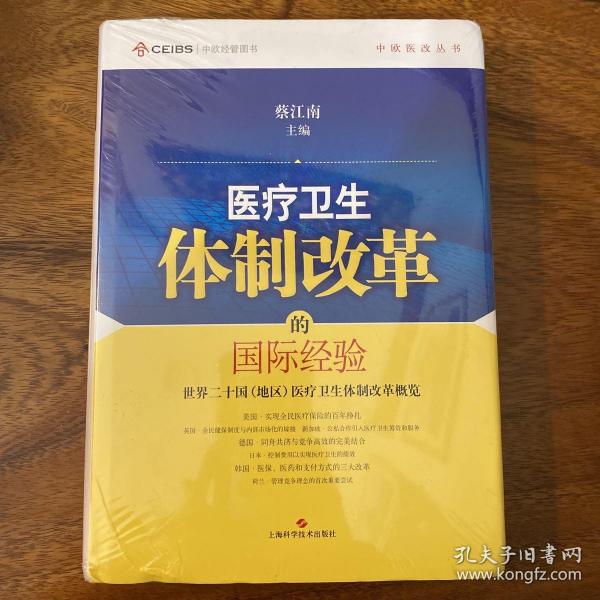 中欧医改丛书·医疗卫生体制改革的国际经验：世界二十国（地区）医疗卫生体制改革概览